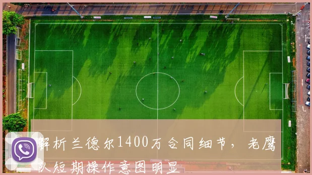 解析兰德尔1400万合同细节，老鹰队短期操作意图明显