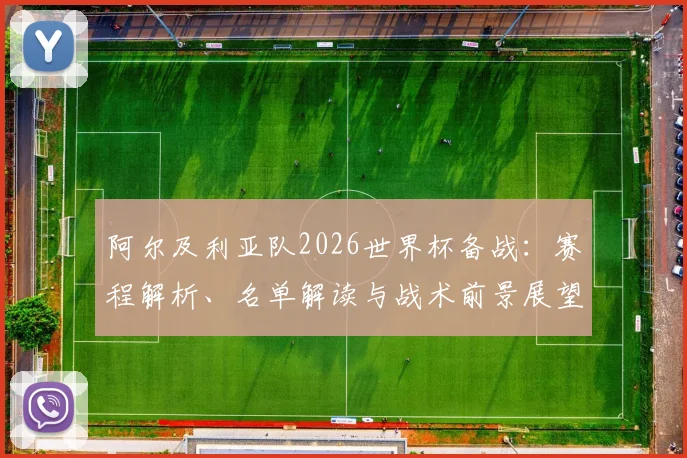 阿尔及利亚队2026世界杯备战：赛程解析、名单解读与战术前景展望