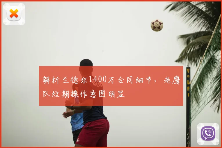 解析兰德尔1400万合同细节,老鹰队短期操作意图明显