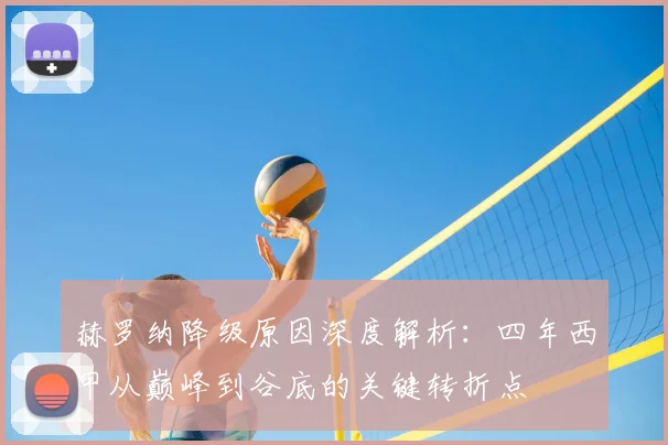 赫罗纳降级原因深度解析:四年西甲从巅峰到谷底的关键转折点