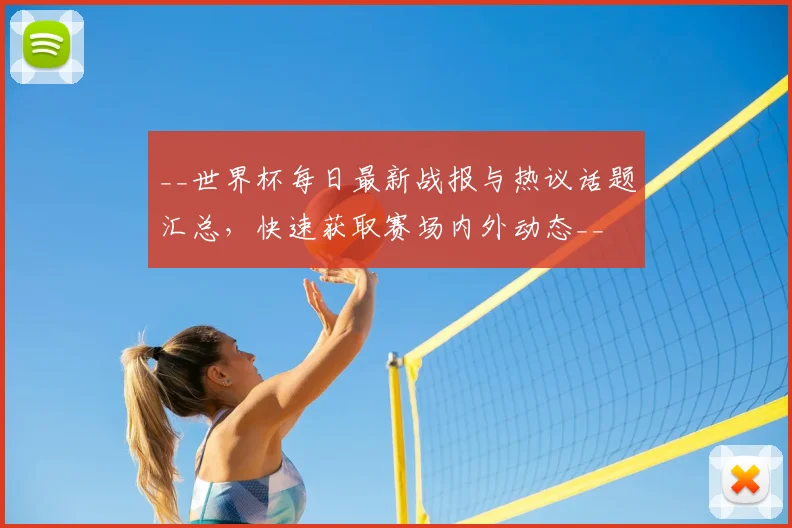__世界杯每日最新战报与热议话题汇总，快速获取赛场内外动态__